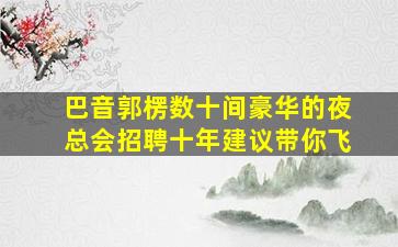 资阳夜总会招聘